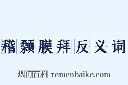 稽颡膜拜反义词是什么意思的图片